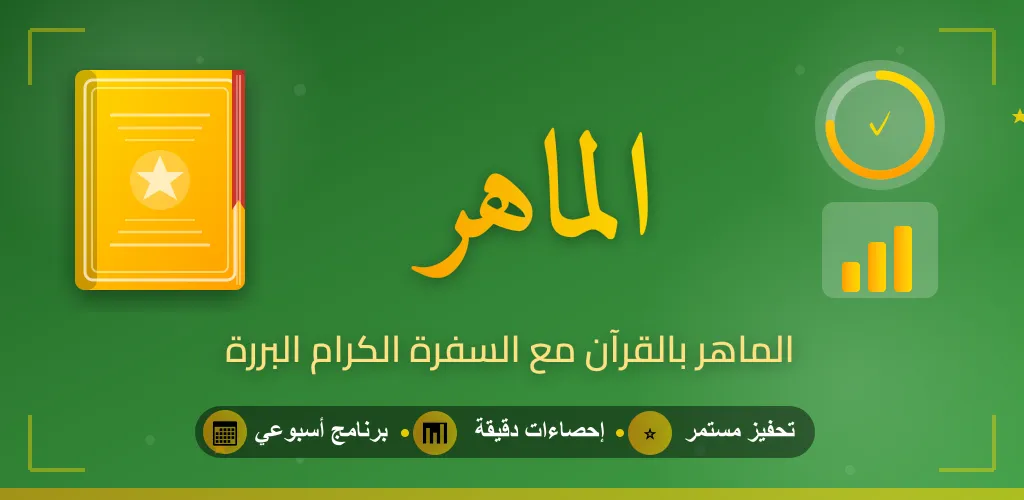 الماهر screenshot 2